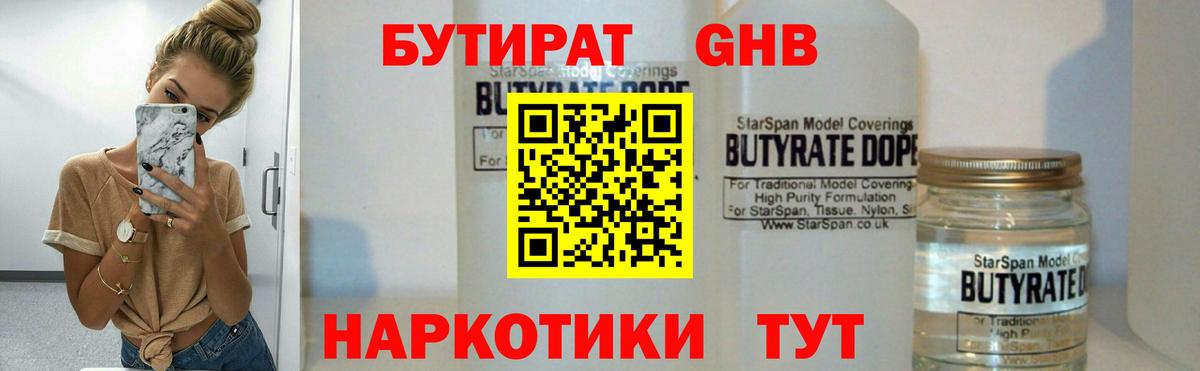 БУТИРАТ 1.4BDO Новочеркасск