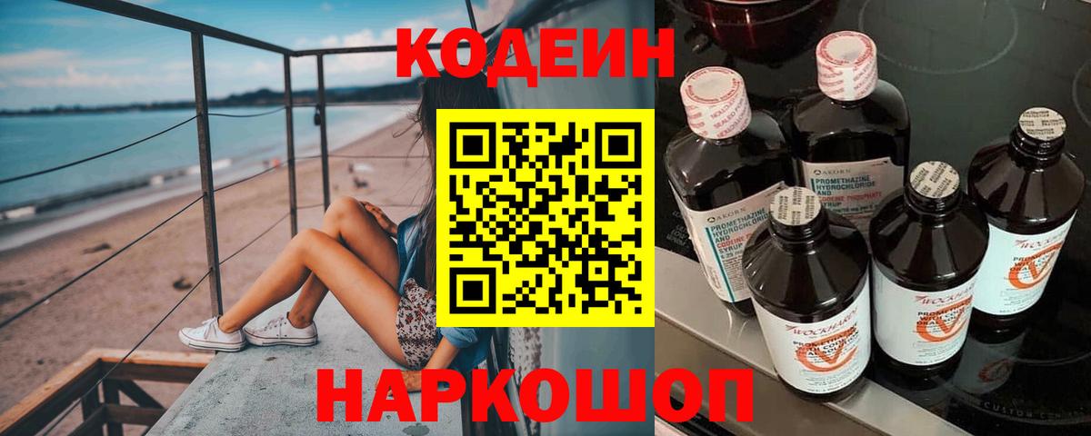 Кодеиновый сироп Lean Purple Drank Новочеркасск