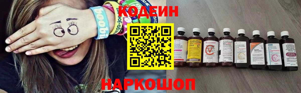 Новочеркасск  Codein напиток Lean (лин)  Вход с VPN 